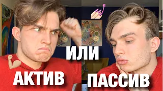 Актив или Пассив?! | к какому типажу я отношусь? | какие типажи бывают?