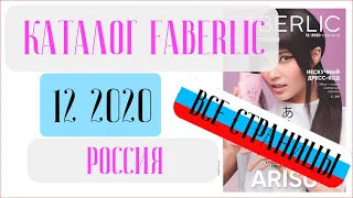 ФАБЕРЛИК КАТАЛОГ 12 2020 Россия ❤️ 5 КРУТЕЙШИХ акций для ВАС ❤️ faberlic katalog 12 2020