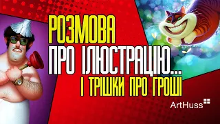 Ілюстрація: як досягти успіху та заробляти художнику | Видавництво ArtHuss