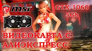 Видеокарта с АлиЭкспресс - MSI GTX 1060 5Gb - тесты в играх