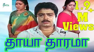 THAAYA THAARAMA || தாயா தாரமா   || TAMIL RARE MOVIE || S.VE SEKAR || NIZHALGAL RAVI ||