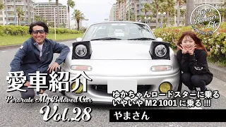 愛車紹介Vol.28 超希少M2 1001!!! ロードスターじゃないってどういうこと？ 希少な限定車に乗せていただきました。  ロードスターに乗りたかったゆかちゃんも登場笑