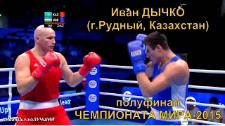 Иван Дычко (Казахстан) Полуфинал Чемпионат мира-2015 любительский бокс
