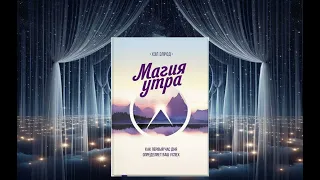 Аудиокнига Хэла Элрод «Магия утра. Как первый час дня определяет ваш успех»