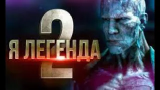 Я Легенда 2: Последний Человек на Земле (2023) - Русский Трейлер Концепт Фанатский | Уилл Смит