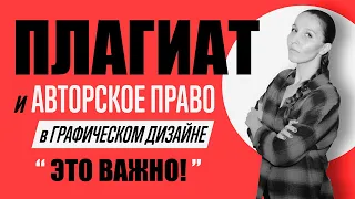 ЧТО ТАКОЕ ПЛАГИАТ И АВТОРСКОЕ ПРАВО В ГРАФИЧЕСКОМ ДИЗАЙНЕ? СОВЕТЫ И ПРИМЕРЫ.