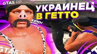 УКРАИНСКИЙ ПАТРУЛЬ В ГЕТТО | ТУЛЕВО В ГЕТТО ГТА 5 РП | INSQUAD GTA5RP