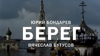 Вячеслав Бутусов — Берег (www.MollySTUDIO.ru)