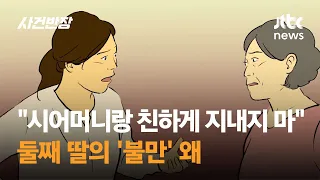"시어머니랑 친하게 지내지 마" 둘째 딸의 '불만' 왜 / JTBC 사건반장