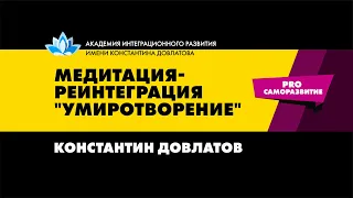 Медитация умиротворения на обретение гармонии