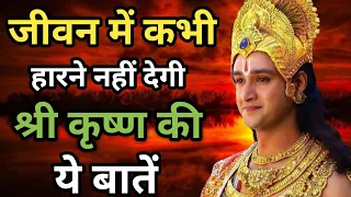 जीवन में कभी हारने नहीं देगी श्री कृष्ण की ये बातें | Krishna quotes on success | #krishnaquots