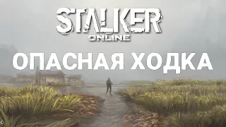 Stalker Online/Stay Out/Сталкер Онлайн: Опасная ходка