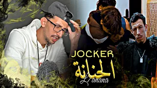 Jocker - L7anana (EXCLUSIVE Music Video) | (جوكر - الحنانة (فيديو كليب حصري REACTION