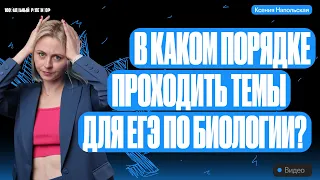 В каком порядке проходить темы для ЕГЭ по биологии? | Ксения Напольская