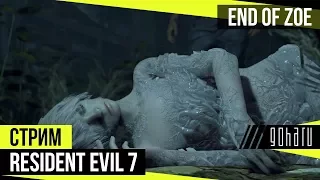 Прохождение DLC "End of Zoe' в Resident Evil 7