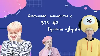 Смешные моменты BTS [ОЗВУЧКА НА РУССКОМ ] #2