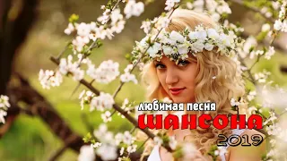 Вот это сборник Нереально красивый Шансон! 2019 💗 Лучшие Популярные Песни года 2019! Послушайте