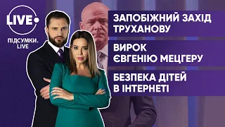 Вирок Труханову / Мецгер під арештом / Безпека в інтернеті — ПІДСУМКИ•LIVE