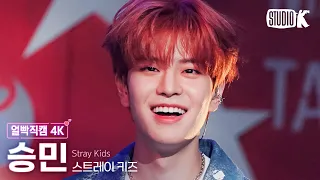 [얼빡직캠 4K] 스트레이 키즈 승민 '특(S-Class)'(Stray Kids SEUNGMIN Facecam) @뮤직뱅크(Music Bank) 230602