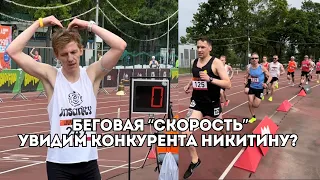 Беговая «Скорость» - побит ли рекорд России на 3000 метрах? / Иван Докукин