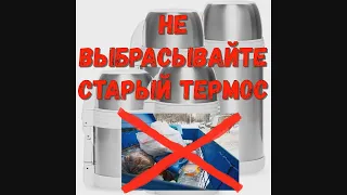 ЧТО МОЖНО СДЕЛАТЬ СО СТАРЫМ ТЕРМОСОМ