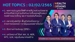 Wealth Designs 02/02/2565 : IMH KBANK STEC OSP