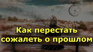 Синдром упущенных возможностей: как перестать сожалеть о прошлом