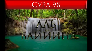 СУРА 98 "АЛЬ - БАЙЙИНА"