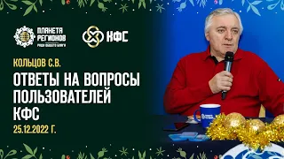 Кольцов С.В. «ОТВЕТЫ НА ВОПРОСЫ ПОЛЬЗОВАТЕЛЕЙ КФС» 25.12.2022 Г.