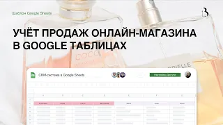 Шаблон Google Sheets. Полноценный учёт продаж в гугл таблицах для онлайн-магазина #googlesheets