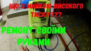 Ремонт мийки високого тиску.