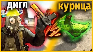 СИЛЬВЕР С ДИГЛОМ ПРОТИВ КУРИЦА С НОЖОМ И БАННИХОПОМ // КТО КРУЧЕ // МОДЫ КС ГО