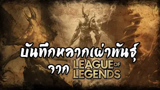 [League of Legends] เรื่องราวของสิ่งมีชีวิตหลากเผ่าพันธุ์จาก Runeterra