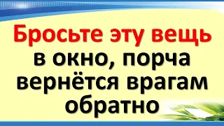 Бросьте эту вещь в окно, порча вернется врагам обратно. Опасные находки на рабочем месте