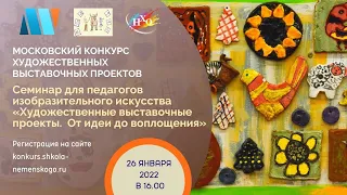 2 ЧАСТЬ. Семинар «Выставочные художественные проекты. От идеи до воплощения»