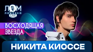 Никита Киоссе: В каждой песне должна быть «фишка» / Ломовка Live выпуск 111