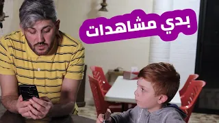 مسلسل عيلة فنية - الحلقة 3 - بدي مشاهدات | Ayle Faniye - Episode 3 - I want views