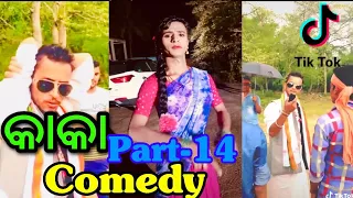 Kaka tiktok/kaka comedy/kaka viral tiktok video//kaka comedy tiktok//kaka part-14/kaka tiktok/kaka