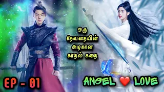 Angel Love 🌠| EP1 | Chinese Drama In Tamil  | C Drama Tamil | Series Tamilan