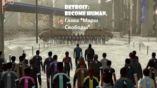 detroit become human марш свободы (Атака,нападение или бегство) все варианты развития событий!!!