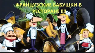 МАРСЕЛЬ/МИДИИ/ ФРАНЦУЗСКИЕ БАБУШКИ ЗАЖИГАЮТ/Moules Frites/Marseille