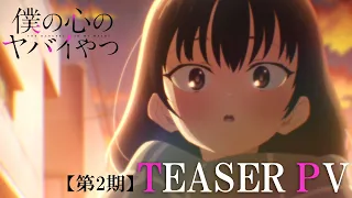 TVアニメ「僕の心のヤバイやつ」第2期ティザーPV｜2024年1月放送開始