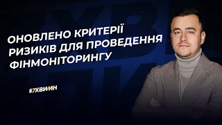 Оновлено критерії ризиків для проведення фінмоніторингу | 06.03.2023