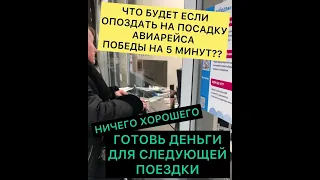 Что будет если опоздать на посадку авиакомпании «Победы» в Шереметьево