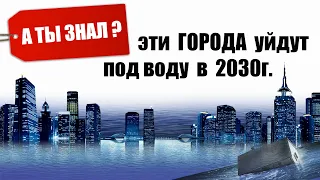 5 Городов уйдет под воду в 2030г. А ты знал?