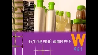 #WaltaTV/ዋልታ ቲቪ SINE WUBET ተፈጥሮአዊ የውበት መጠበቂያዎች