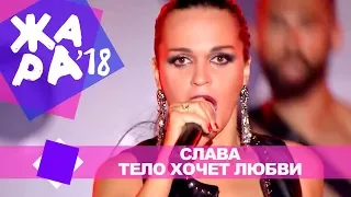 Слава  - Тело хочет любви (ЖАРА В БАКУ Live, 2018)