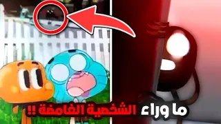 حقيقة الشخصية الغامضة | في كرتون عالم غامبول المدهش 😰😨!!