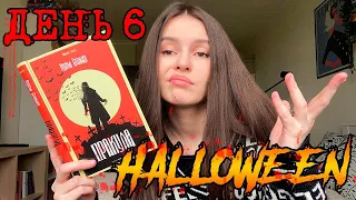 ЖУТКИЙ КНИЖНЫЙ МАРАФОН / Брэм Стокер «Дракула» / День 6 🎃