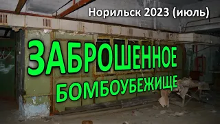 Заброшенное Бомбоубежище. Норильск (2023).